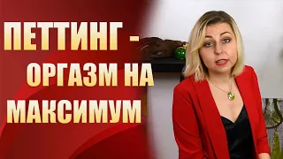 🔞ПЕТТИНГ - ОРГАЗМ НА МАКСИМУМ🔞