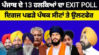 Punjab ਦੀਆਂ 13  lok Sabha ਸੀਟਾਂ ਦਾEXIT POLL ਕੌਣ ਕਿੱਥੋਂ ਮਾਰ ਗਿਆ ਬਾਜ਼ੀ / Congress /AAP SAD#congress