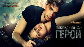 Неуловимые: Последний герой/ 2015/ Криминал HD