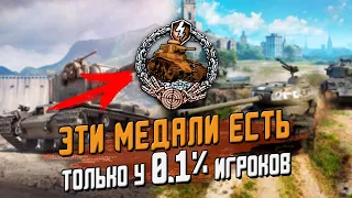 САМЫЕ РЕДКИЕ МЕДАЛИ В ИГРЕ, КОТОРЫЕ ЕСТЬ ТОЛЬКО У 0.1% ИГРОКОВ / Wot Blitz