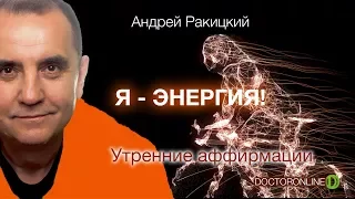 Я - энергия! Утренние аффирмации. Мотивация на активность.