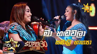 Ma Hadawala - මා හඬවලා | Samali Bhagya💥Hiru Star Season 3 |Super 30 round | Part 06🔥