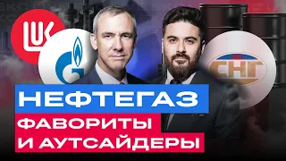 Разбор акций нефтегазовых компаний: Газпром, Лукойл, Роснефть, Татнефть, Транснефть и др. / БКС Live