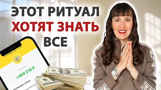 💰ДЕНЬГИ придут прямо в руки! Узнайте этот мощный ритуал на деньги.