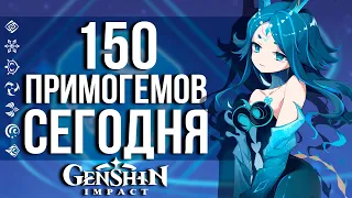 ХОЕВЕРС ПОДКИДЫВАЮТ 150 ПРИМОГЕМОВ ИГРОКАМ. КАК ЗАБРАТЬ ИХ В GENSHIN IMPACT?