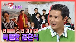 [러브인아시아] 티베트 승려 치미의 특별한 결혼식 ｜ KBS 060715 방송