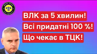 Чому на ВЛК всі придатні! Тотальна мобілізація! #влк #мобілізація #україна #тцк #адвокатпузін