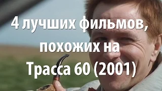 4 лучших фильма, похожих на Трасса 60 (2001)