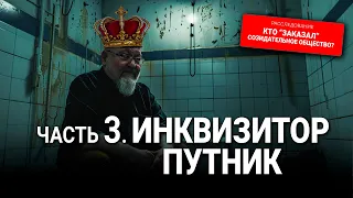 Кто "заказал" Созидательное общество? 3 часть: Инквизитор Путник