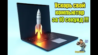 Ускоряем работу своего компьютера за 10 секунд без установки дополнительных программ