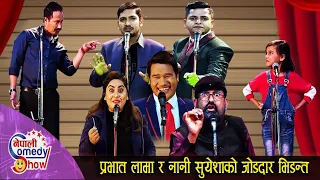 Nepali Comedy Show Recompiled || Raja Rajendra | Subodh Gautam | Khabapu | Suyasha Khanal