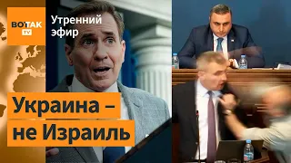 ⚠️США отказались сбивать дроны РФ в Украине. Драка в парламенте Грузии / Утренний эфир