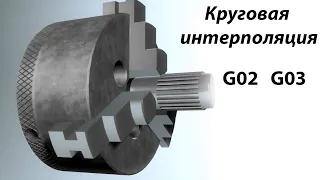 Круговая интерполяция. Команды G02 и G03