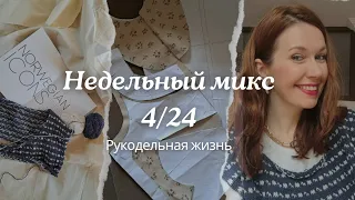 недельный микс 4/24 Жаккардовый джемпер. Фланелевое платье. Уют в доме