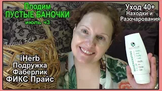 Уход ПОДРУЖКА Фикс Прайс iHerb  ПРОФ🍎Любимое и РАЗОЧАРОВАНИЯ🌟ПУСТЫЕ БАНОЧКИ EMPTIS 3[JANNA FET]