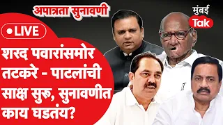 NCP MLA disqualification Live:शरद पवारांसमोर अजितदादा गटाची साक्ष, सुनावणीत काय घडतंय?|Sunil Tatkare