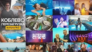 Коблево Перезагрузка 3 | Отдых в Коблево 2019 | Maruv | HammAli & Navai | Время и Стекло | NRJ Радио