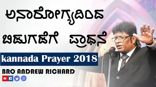 Prayer in Kannada 2018 - ಅನಾರೋಗ್ಯದಿಂದ ಬಿಡುಗಡೆಗೆ ಪ್ರಾಥನೆ (Healing) | Bro Andrew Richard