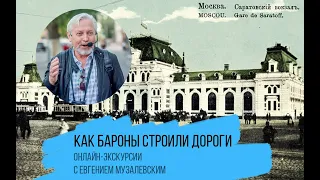 Как бароны строили дороги