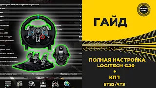 ✅ ПОЛНАЯ НАСТРОЙКА РУЛЯ LOGITECH G29 и КПП ETS2/ATS