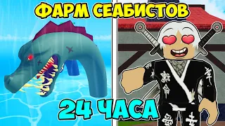 Я ФАРМИЛ 24 ЧАСА СЕАБИСТОВ И ВОТ ЧТО ПОЛУЧИЛ... ЧАСТЬ 1 😱 Blox Fruits Roblox