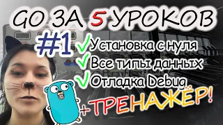 #1 GO с НУЛЯ и для СВИТЧЕРА