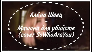 Алёна Швец - Машина для убийств (cover)