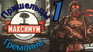 "МАКСИМУМ АПОКАЛИПСИС. Пришельцы и Гремлины 1. Разведка местности". Let's Play.