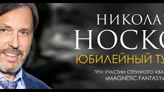 Николай Носков  " Мой друг " (Друзья познаются в беде)