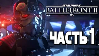 BATTLEFRONT 2 ➤ Прохождение #1 ➤ В ДАЛЁКОЙ ГАЛАКТИКЕ...(продолжение #1)