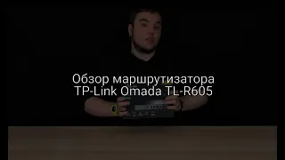Обзор маршрутизатора TP-Link Omada TL-R605