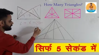 Best Trick for Counting Figures of Triangles || Reasoning | Solve करे 5 सेकंड में || by Ankit sir