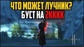 Лучник с бустами на 2кккк адены в Lineage 2. Похоже, дела совсем плохи. Обновление Master Class 3.