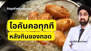 ไอคันคอหลังกินของทอด ถั่วทอดไก่ทอดกล้วยทอด