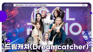 (ENG)[FULL] EP#75 드림캐쳐가 본때를 보여줘야지❤️｜아이돌 라디오(IDOL RADIO) 시즌3｜MBC 230529 방송