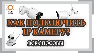 КАК ПОДКЛЮЧИТЬ IP КАМЕРУ ВИДЕОНАБЛЮДЕНИЯ? ВСЕ СПОСОБЫ