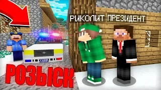 ПОЧЕМУ ПРЕЗИДЕНТА РАЗЫСКИВАЕТ ПОЛИЦИЯ В МАЙНКРАФТ 100% ТРОЛЛИНГ ЛОВУШКА MINECRAFT РОЗЫСК В МАЙН