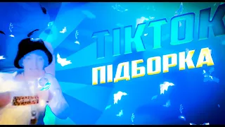 ТікТок підборка | 2