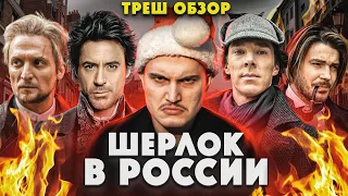 Треш обзор на сериал Шерлок в России 2020 | Часть 3 [В пекло]