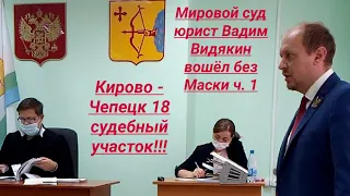 Мировой суд Кирово - Чепецк юрист Вадим Видякин вошёл без Маски ч.1