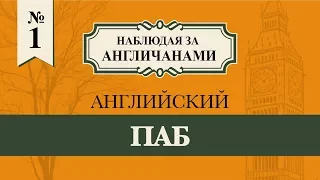 АНГЛИЙСКИЙ ПАБ // наблюдая за англичанами