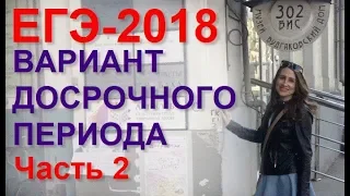 Разбор варианта досрочного периода. Часть 2