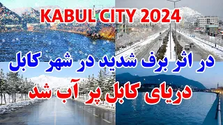 در اثر برف باری و باران های شدید دریای کابل دوباره پر از آب شد - Kabul snow 2024
