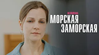 Морская Заморская 1-4 серия сериал Мелодрама 2024 // Россия 1 // Анонс