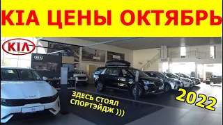 KIA ЦЕНЫ ОКТЯБРЬ 2022  МАШИН ВСЁ МЕНЬШЕ...