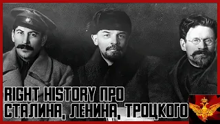 Right History про троцкого и ленина, сталина