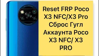 Reset Frp POCO X3 NFC; POCO X3 PRO,Сброс Гугл аккаунта Xiaomi POCO X3 NFC; POCO X3 PRO