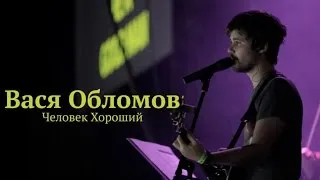 Вася Обломов - Человек хороший