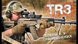 Мой гражданский АК-12 | Карабин TR3 на базе автомата и комплектующие