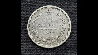 25 копеек 1855 СПБ НI